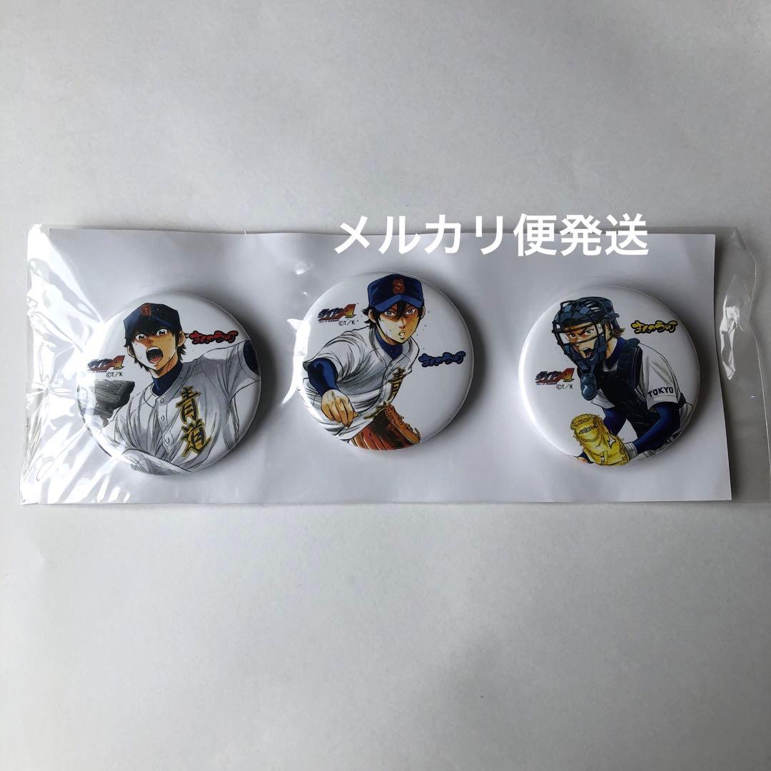 ダイヤのA まんのう町　缶バッジ　セット　ダイヤのA 缶バッジ沢村栄純　御幸一也