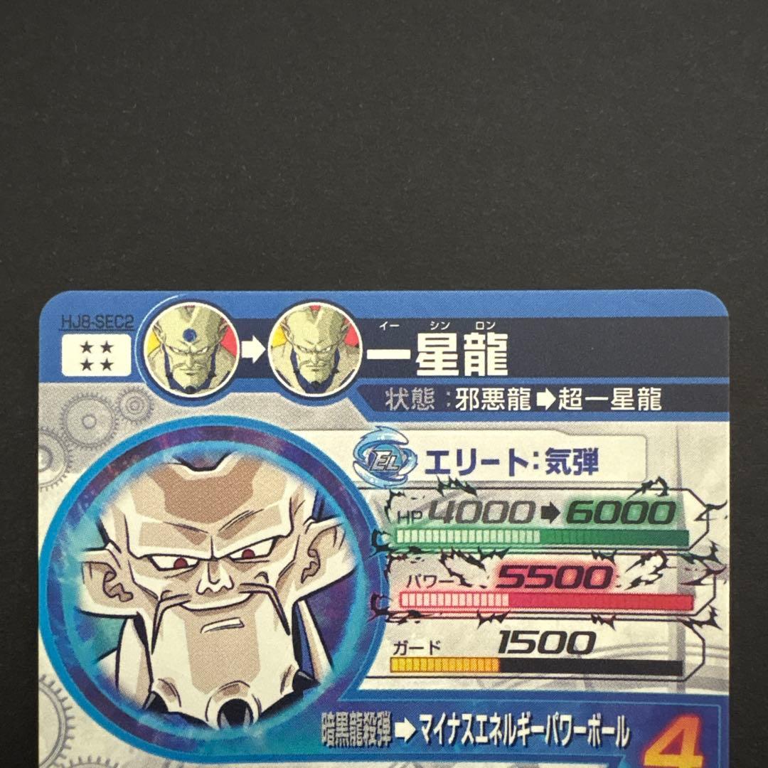 スーパードラゴンボールヒーローズ HJ8-SEC2 一星龍②