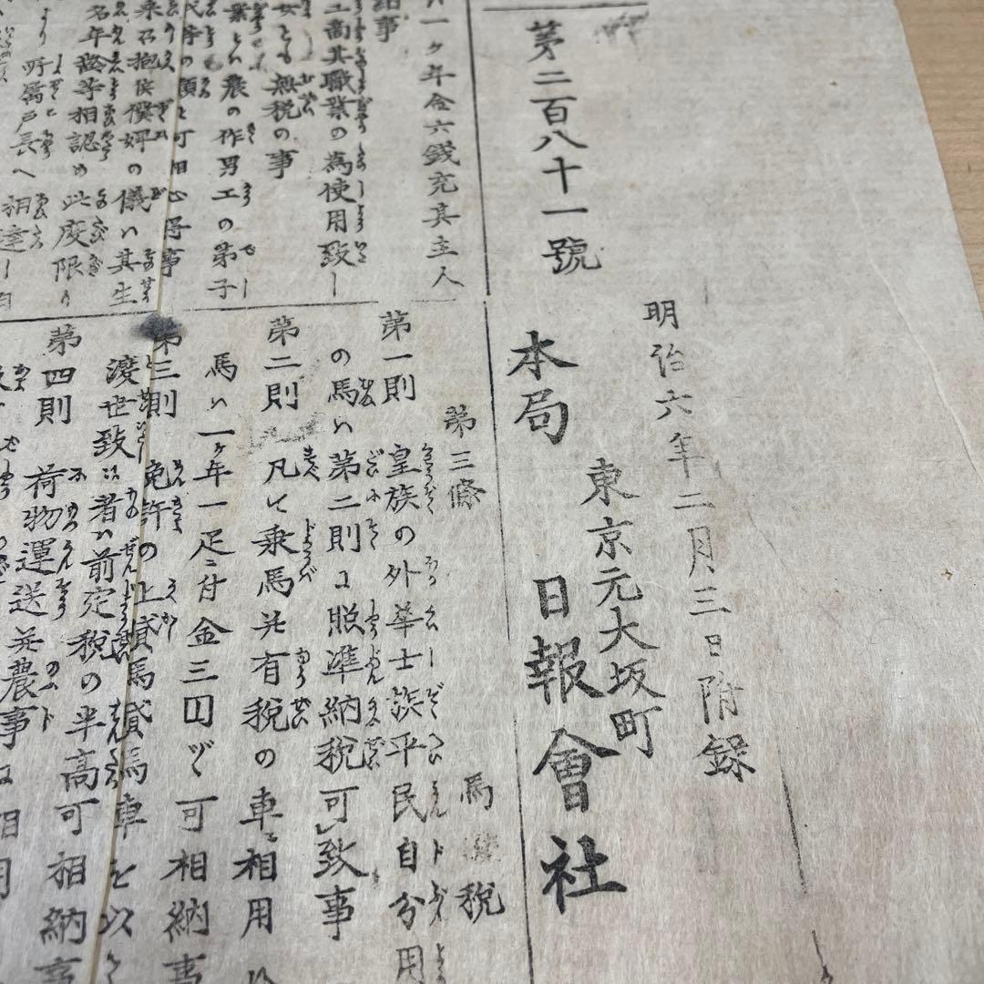 人力車に関する資料　東京日日新聞第二百八十一号付録　明治6年