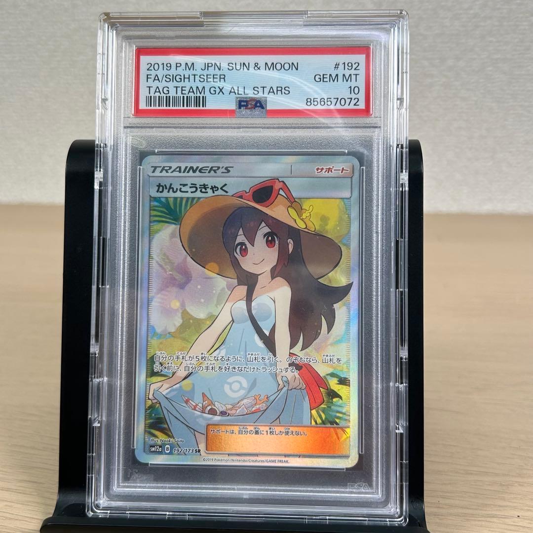 空*洞様 PSA 10かんこうきゃく SR192 TAG TEAM GX B