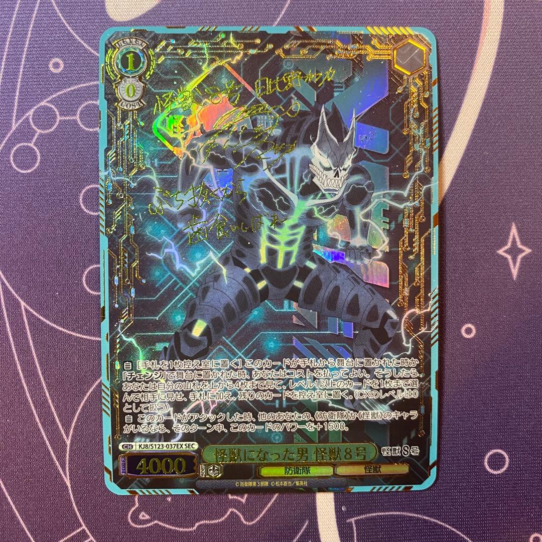 【ヴァイスシュヴァルツ】怪獣になった男 怪獣８号　SEC 怪獣8号　サイン