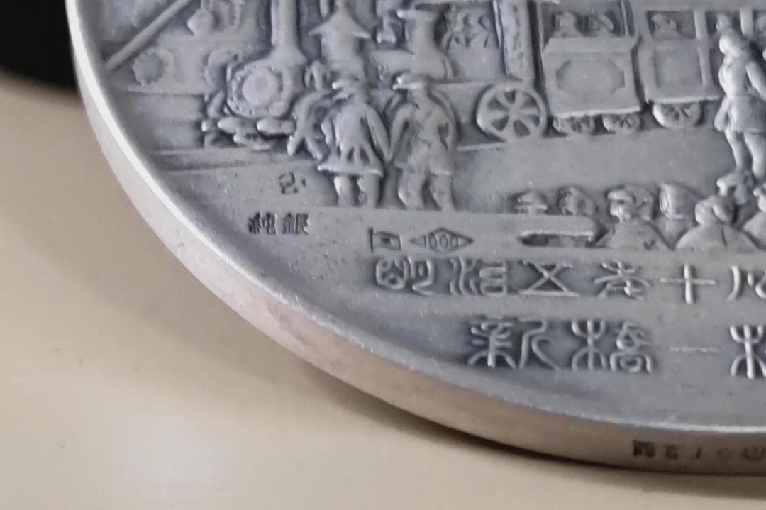 純銀 鉄道開業百年記念メダル 国鉄 JNR 昭和47年 1972年 日本国有鉄道