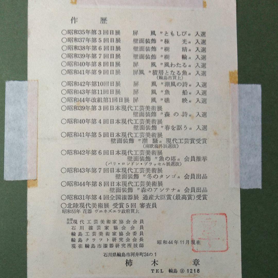 日展作家 柿木章作 輪島塗蒔絵 ザクロ 在銘24.4×27.4cm購入額60万!