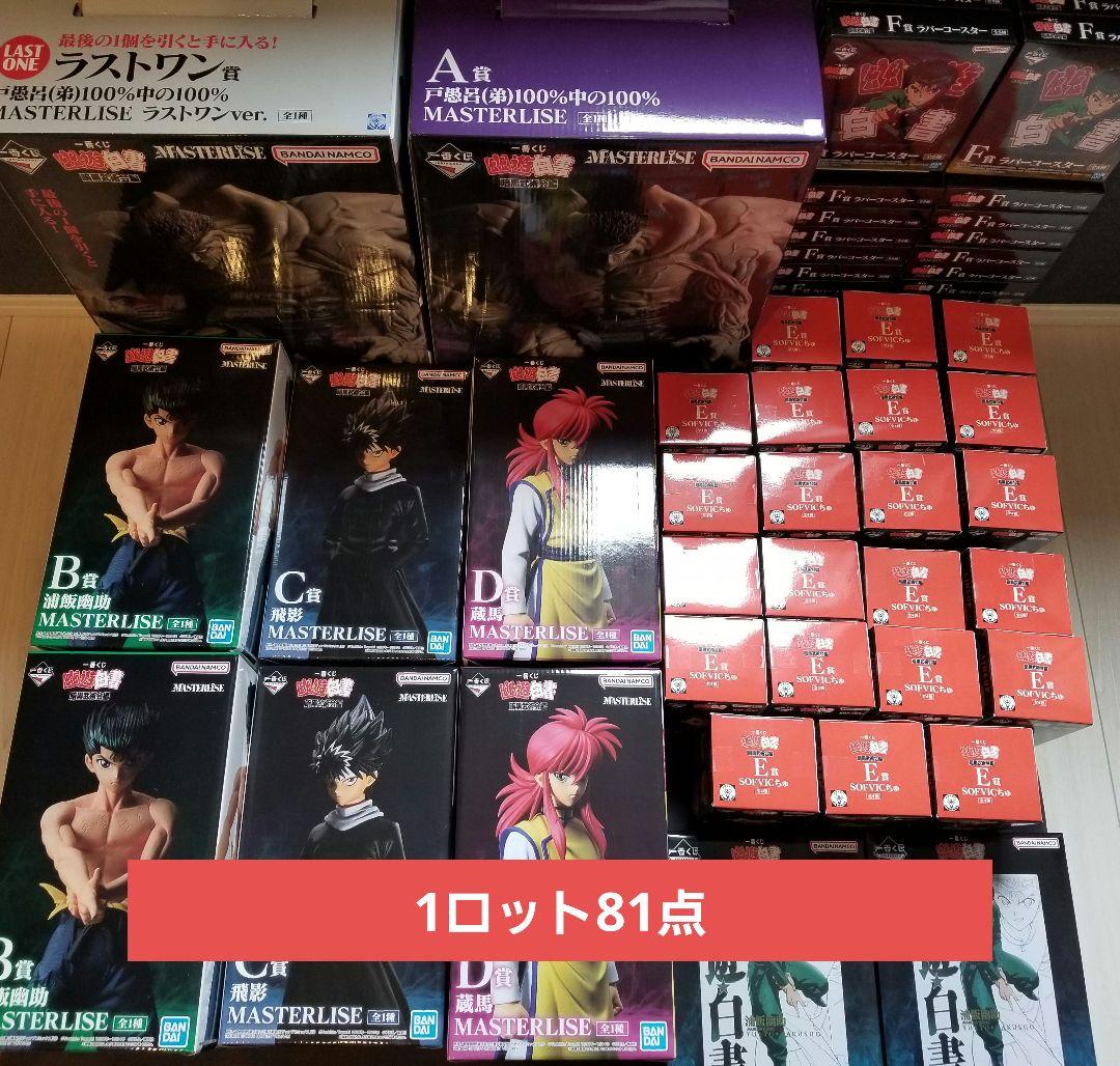 一番くじ 幽遊白書 暗黒武術会編　1ロット81点セット