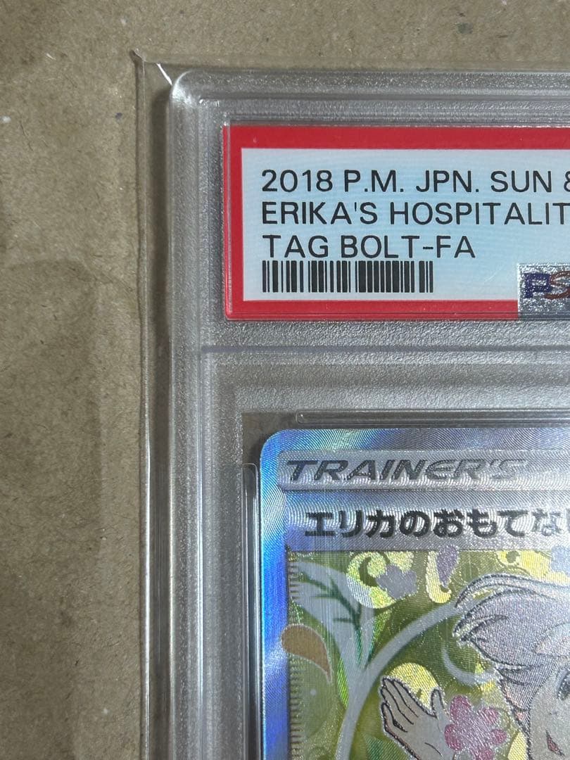 エリカのおもてなし SR PSA10 タッグボルト 107/095