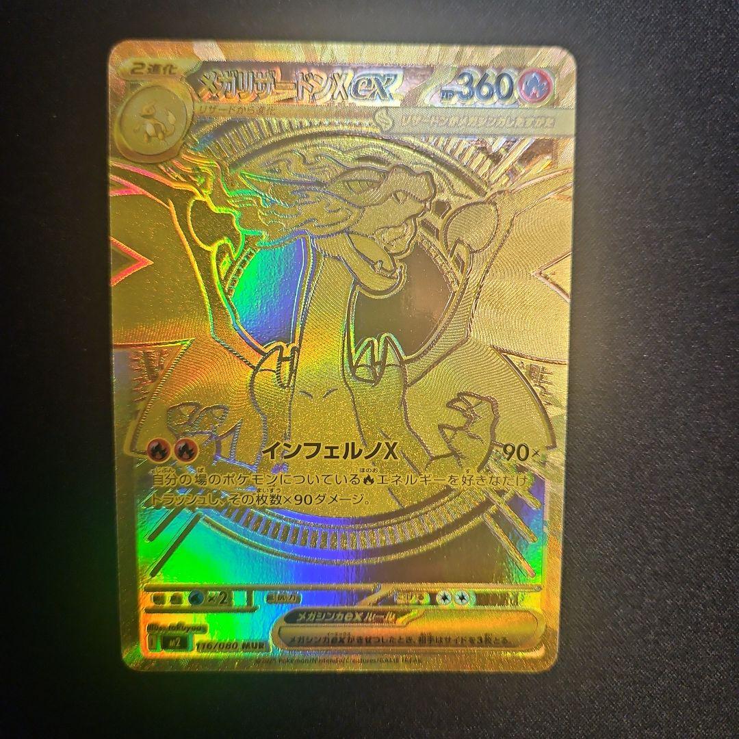 【自引き】最安値 メガリザードンX MUR