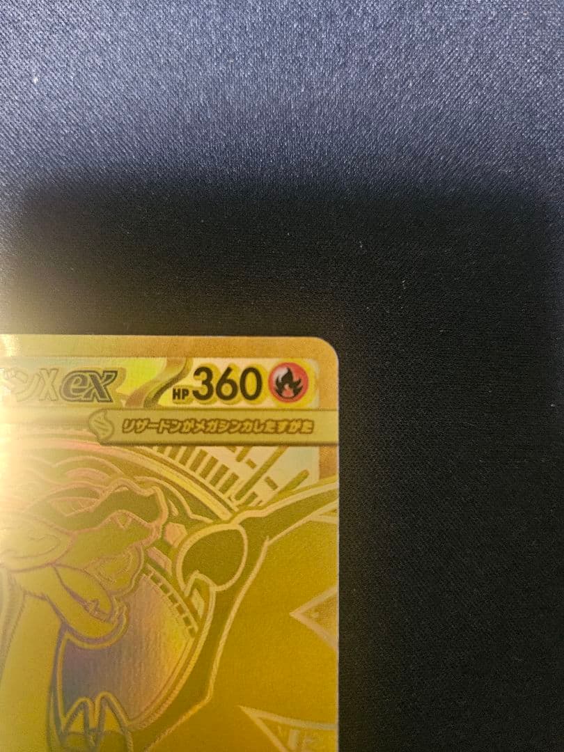 【自引き】最安値 メガリザードンX MUR