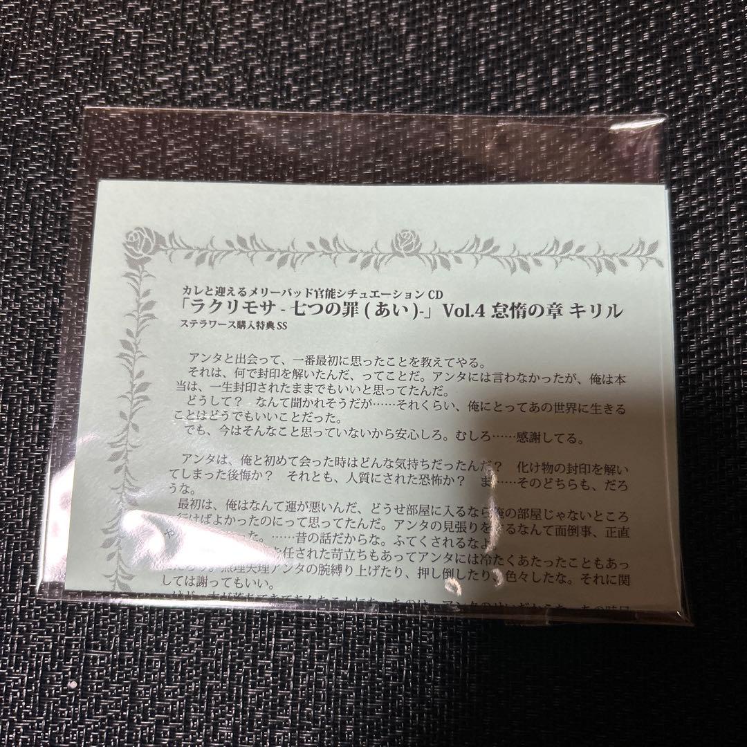 ラクリモサ-七つの罪(あい) キリル ステラワース購入特典SS rejet