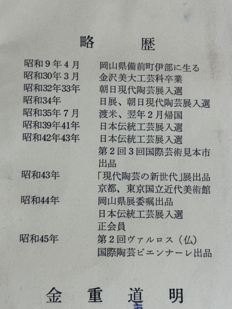 備前焼　金重道明　伊部茶碗