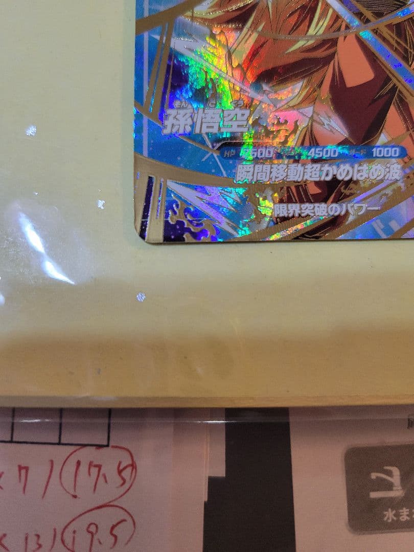 ドラゴンボールスーパーダイバーズ　 SDVTP-004孫悟空パラレル