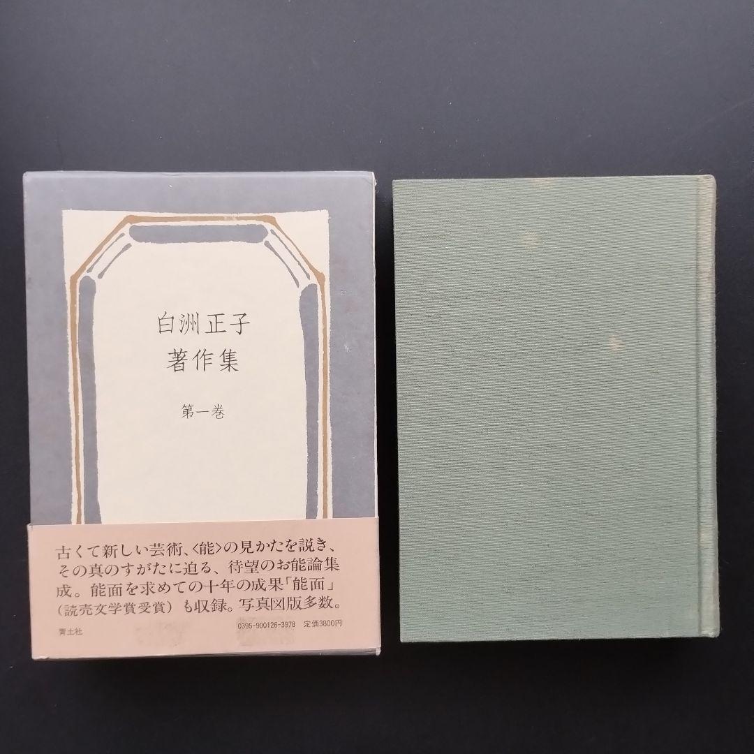 白洲正子著作集　全7巻揃