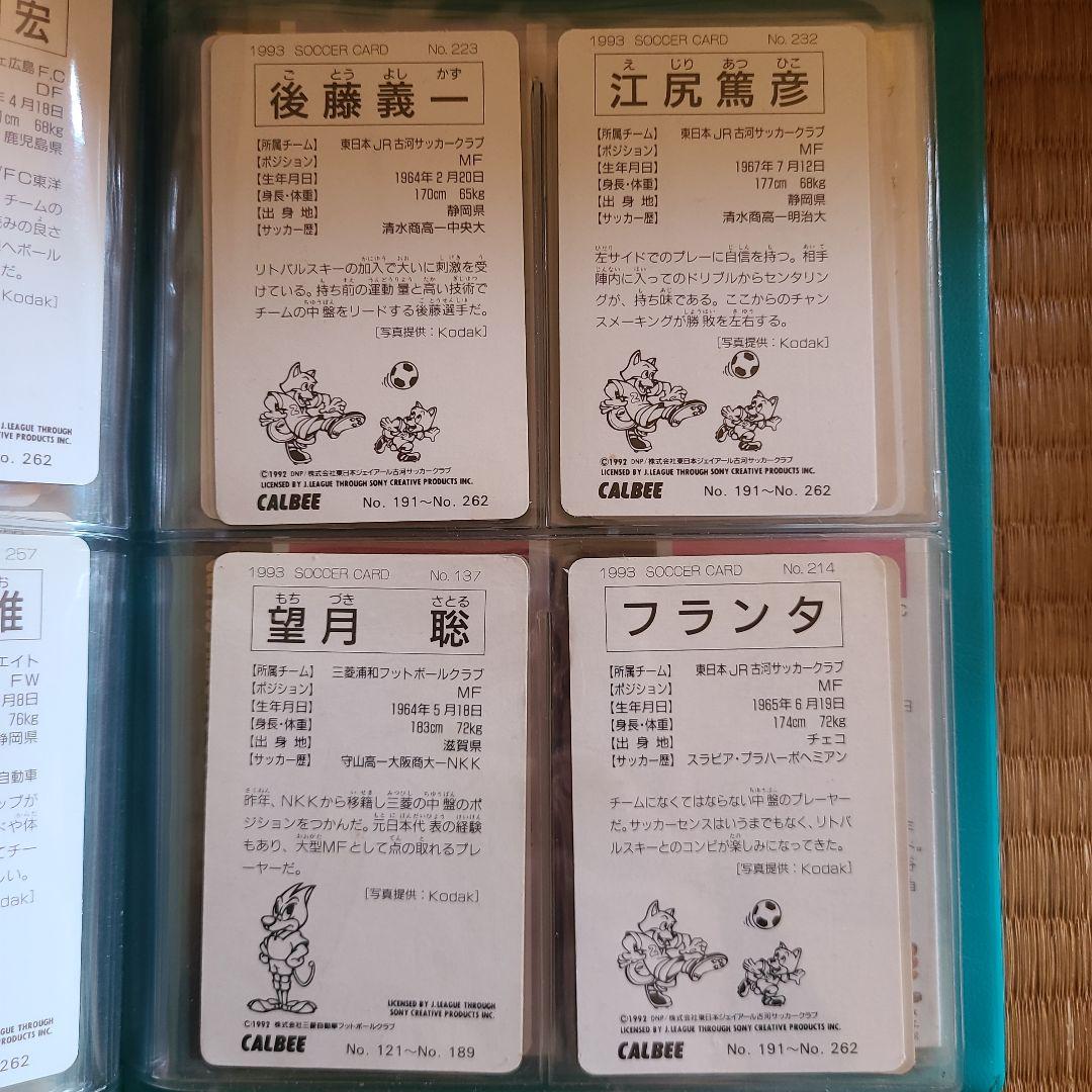 1993年 カルビー サッカー選手カードセット