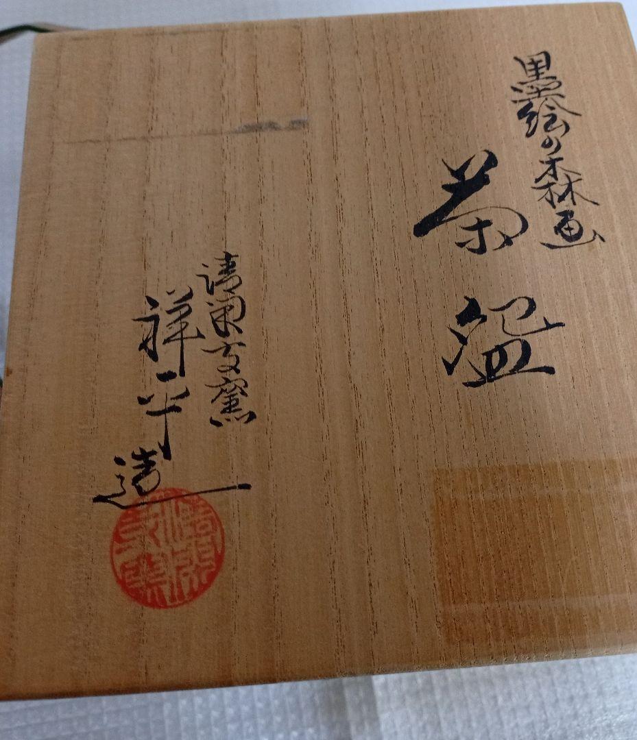 清閑寺窯 杉田祥平作 未使用品　美品　桐箱付