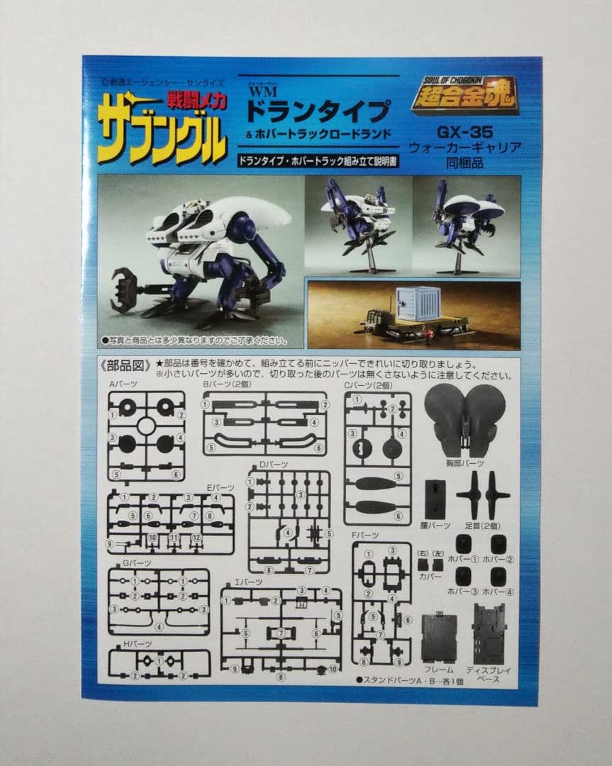 ザブングル ドランタイプ & ホバートラック プラモデル