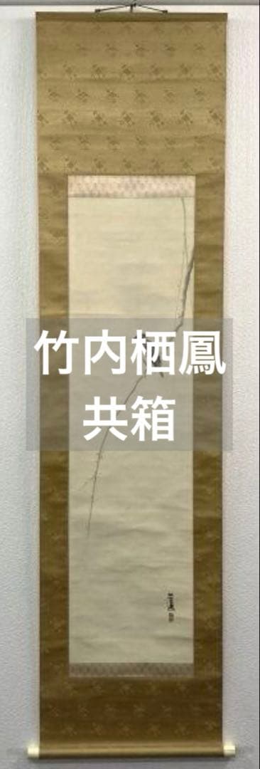 竹内栖鳳／文化勲章受章「雀」掛軸 絹本 共箱