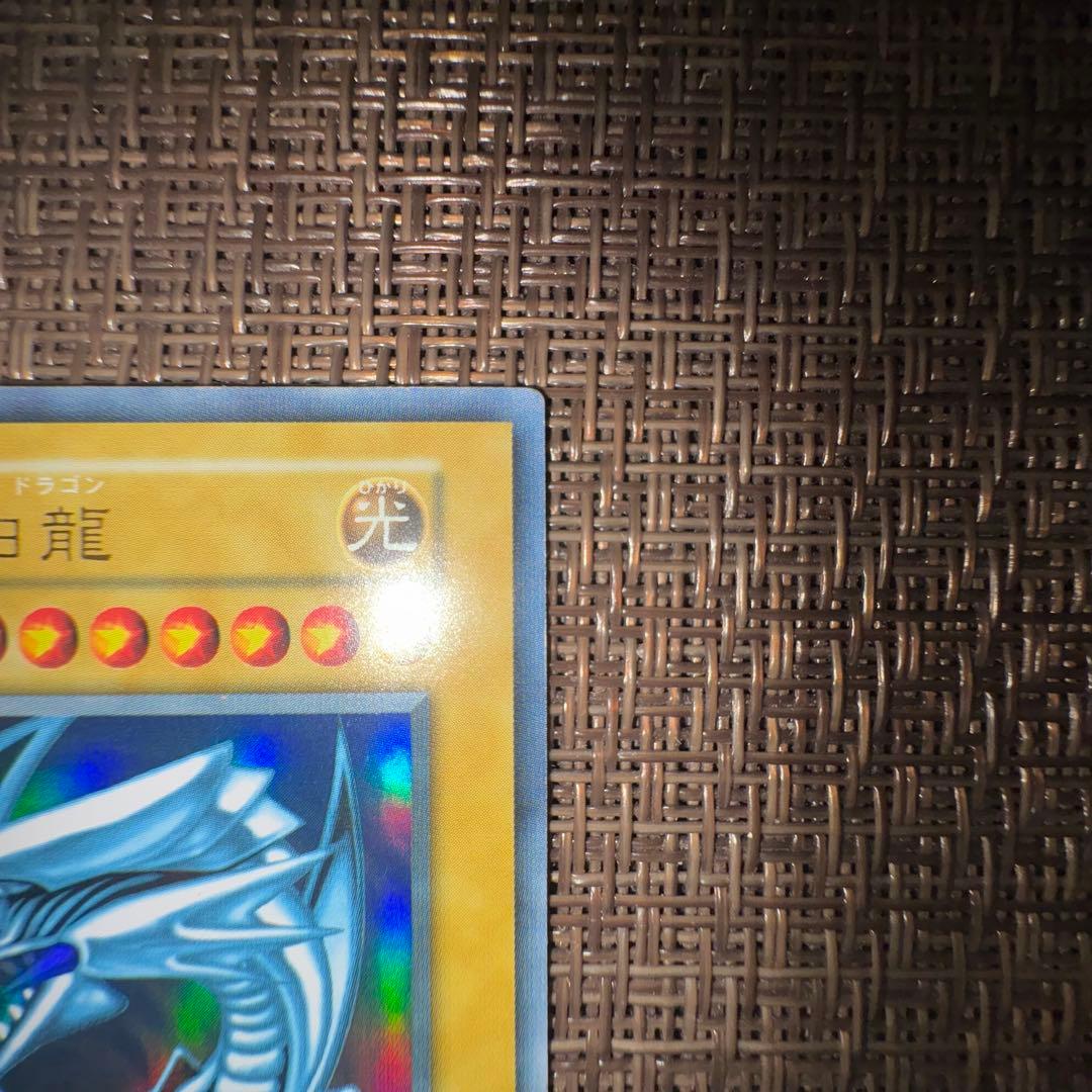 遊戯王 青眼の白龍 初期　ウルトラレア