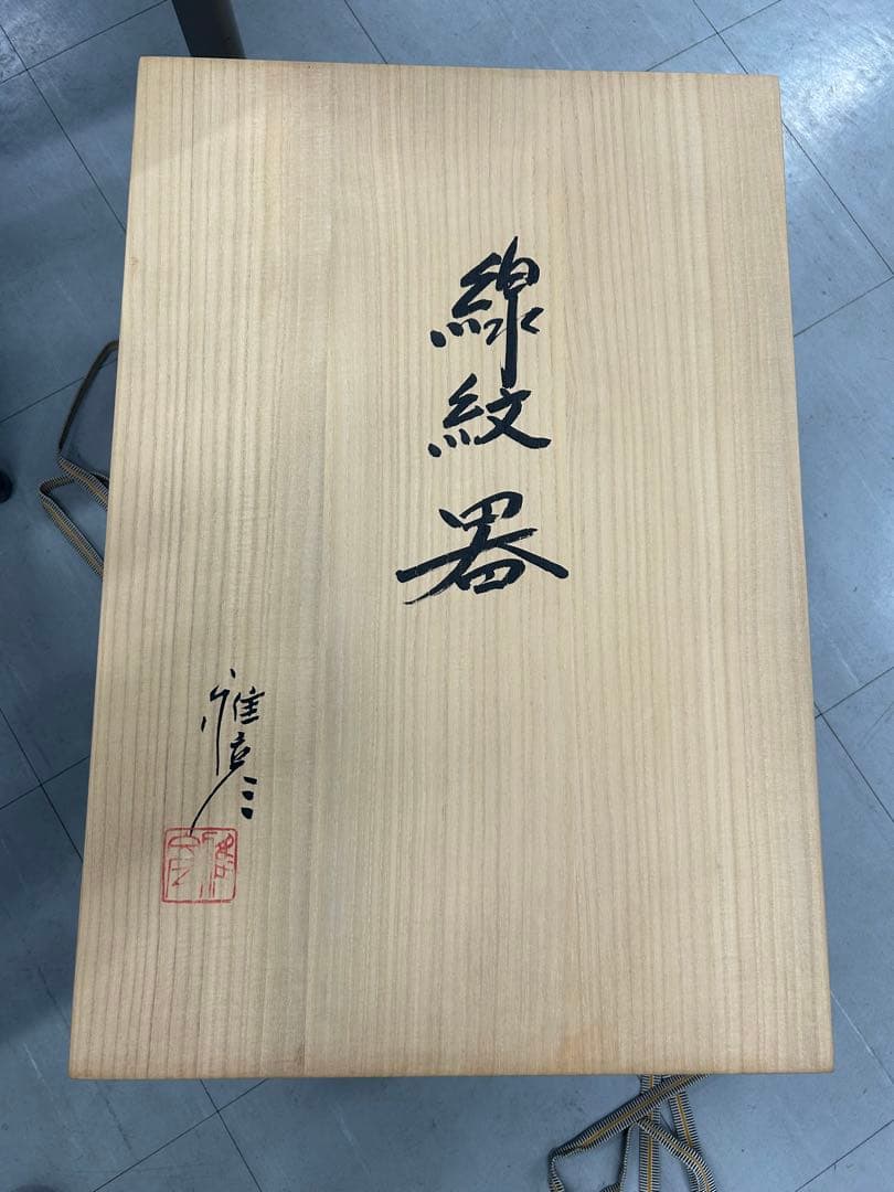 市野雅彦 線紋器 箱あり