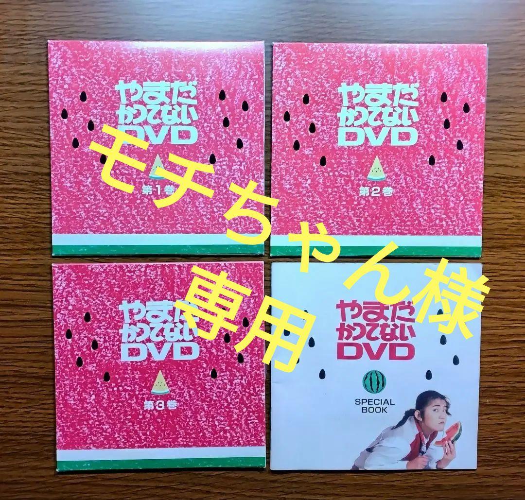 モチちゃん【中古セル】 やまだかつてないDVD 全3巻 特典ブック付き