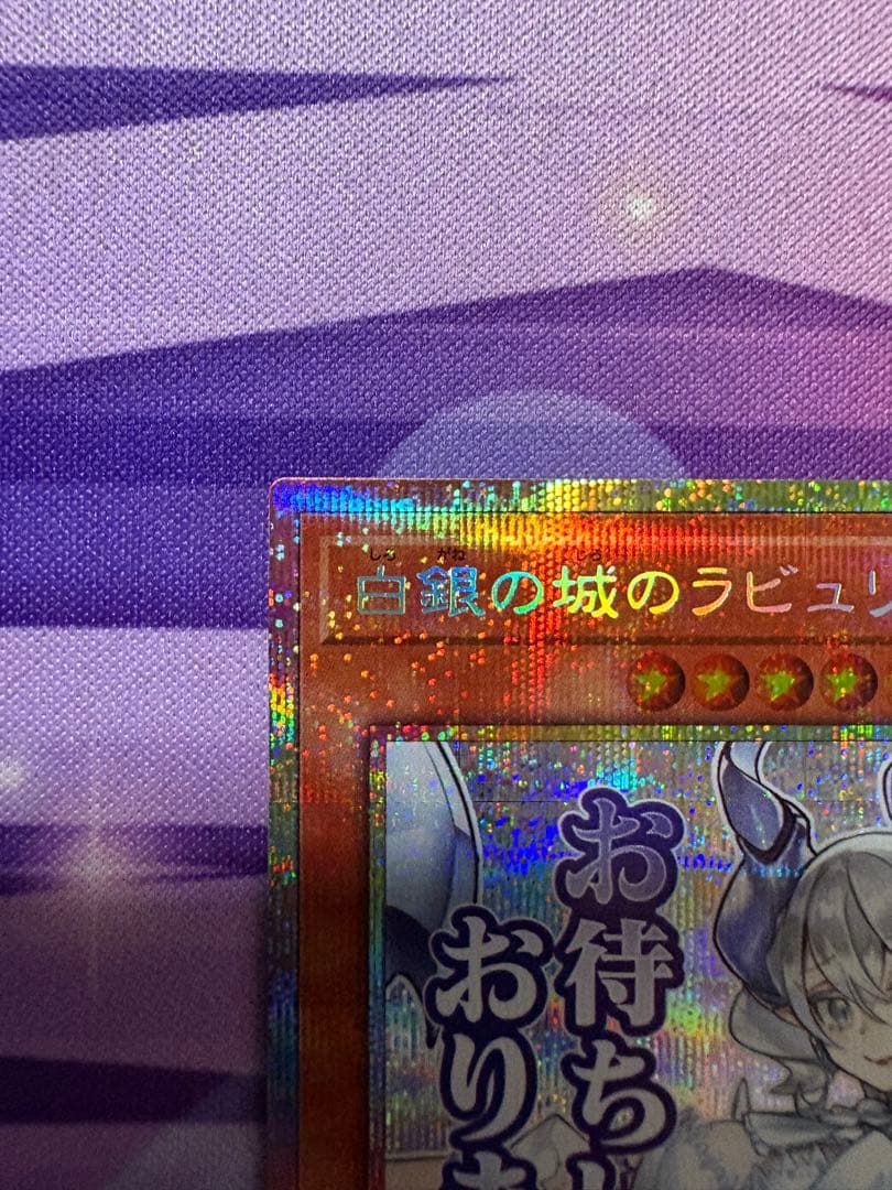 遊戯王　白銀の城のラビュリンス　プリズマティックシークレット