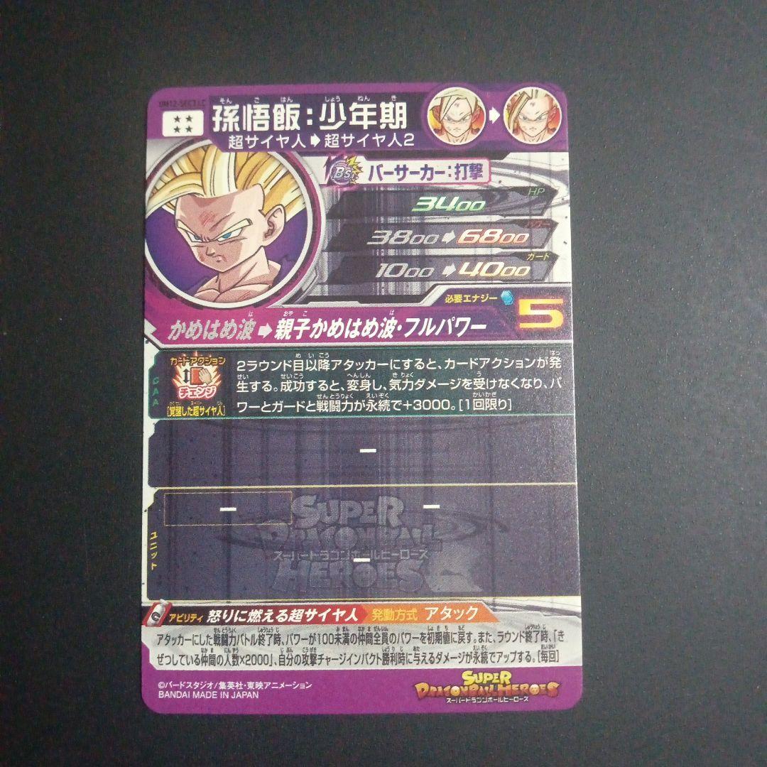 UM12-SEC3 LC 孫悟飯少年期　スーパードラゴンボールヒーローズ