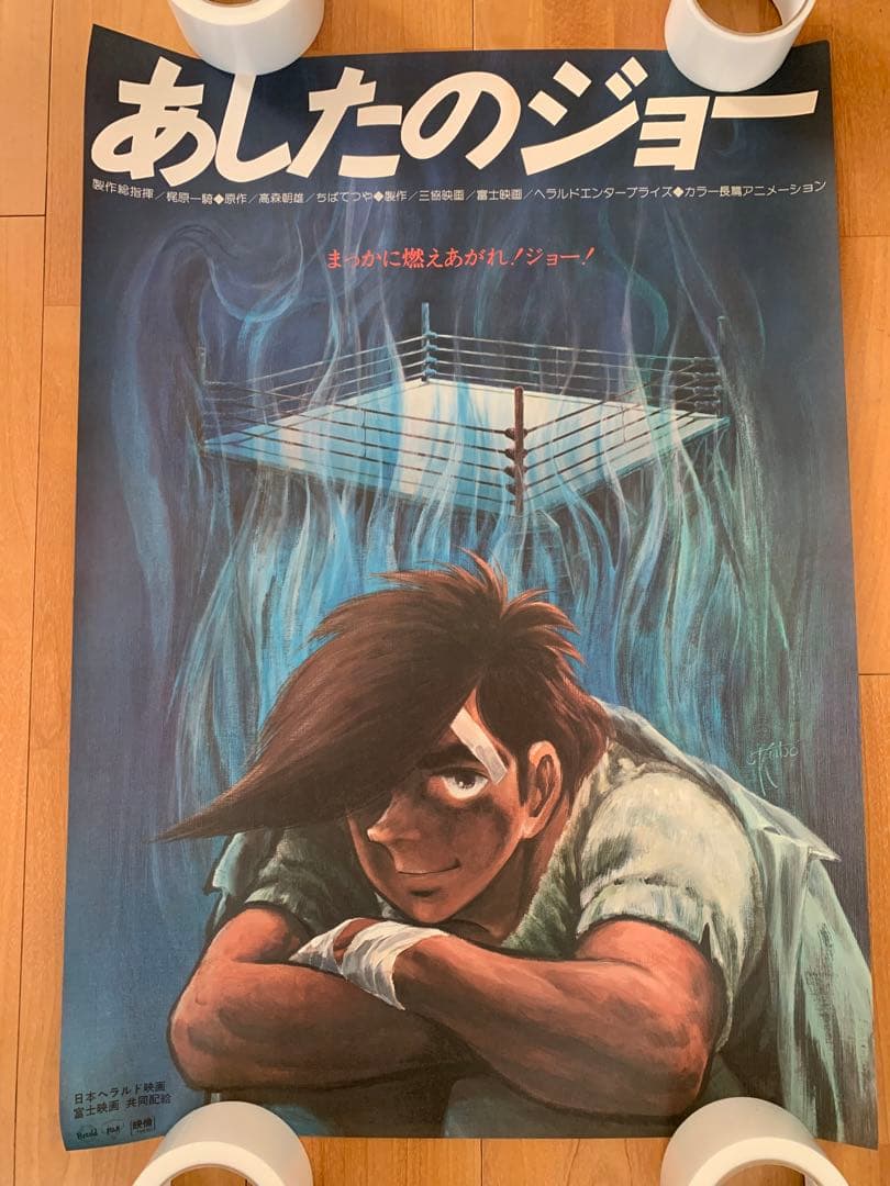 非売品　あしたのジョー　ポスター　当時物