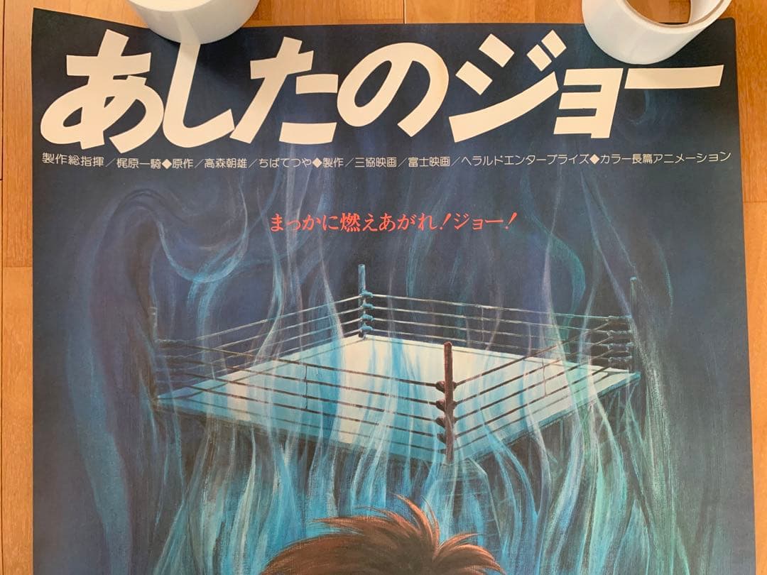 非売品　あしたのジョー　ポスター　当時物