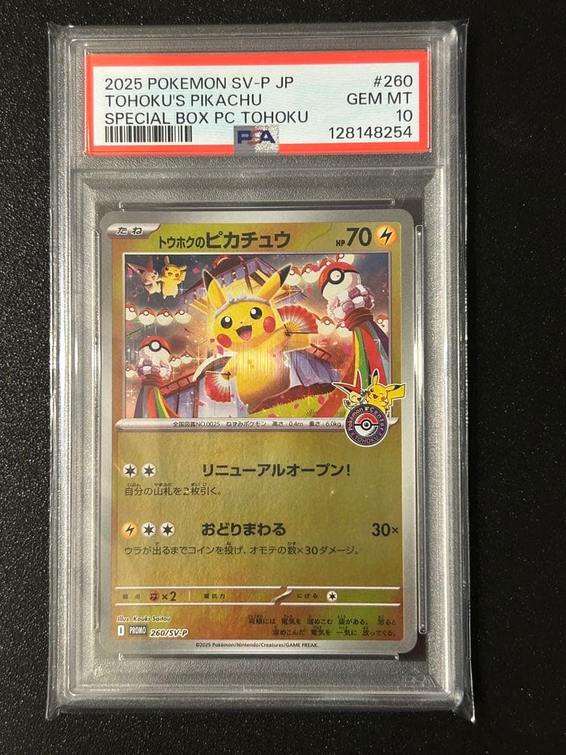トウホクのピカチュウ【PSA10】