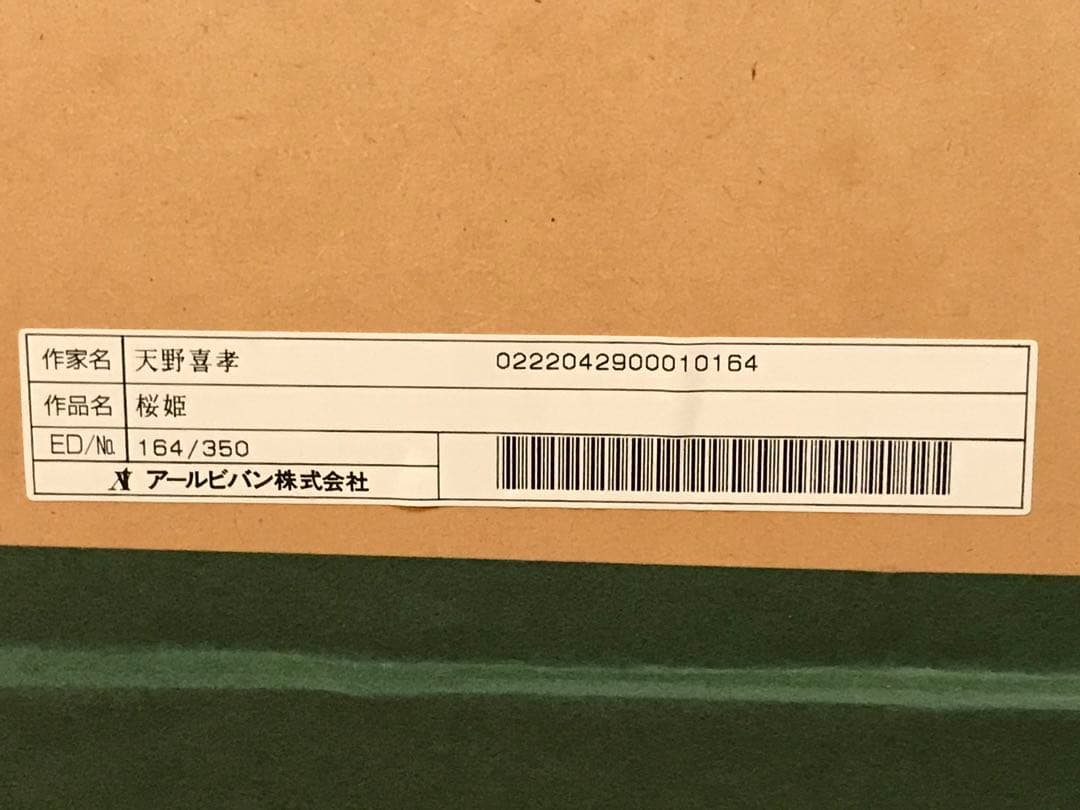 天野喜孝　「桜姫」　ミクスドメディア　直筆サイン・エディション・作品証明書有り
