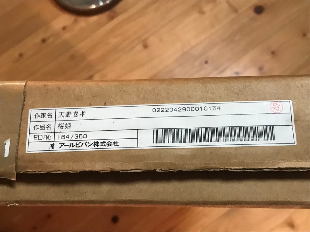 天野喜孝　「桜姫」　ミクスドメディア　直筆サイン・エディション・作品証明書有り