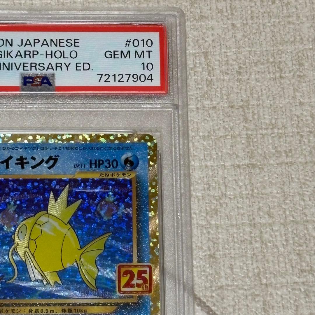 ひかるコイキング 25th プロモ PSA10