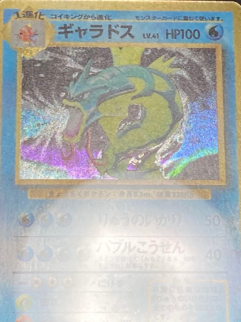 全面ホロ光強　ギャラドス　旧裏面　PSA9 渦巻き　マークあり　第一弾