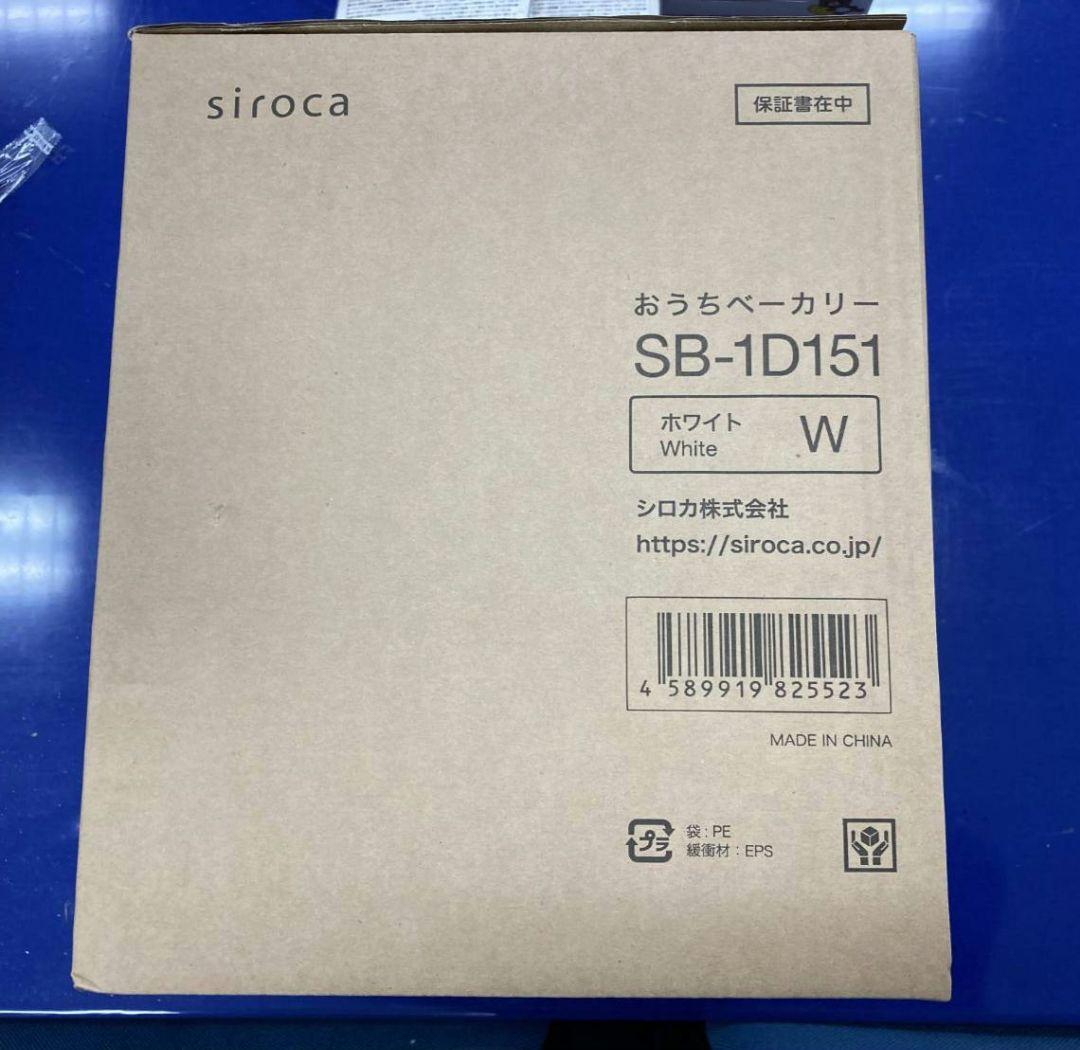 【未開封品】siroca ホームベーカリー SB-1D151 ホワイト