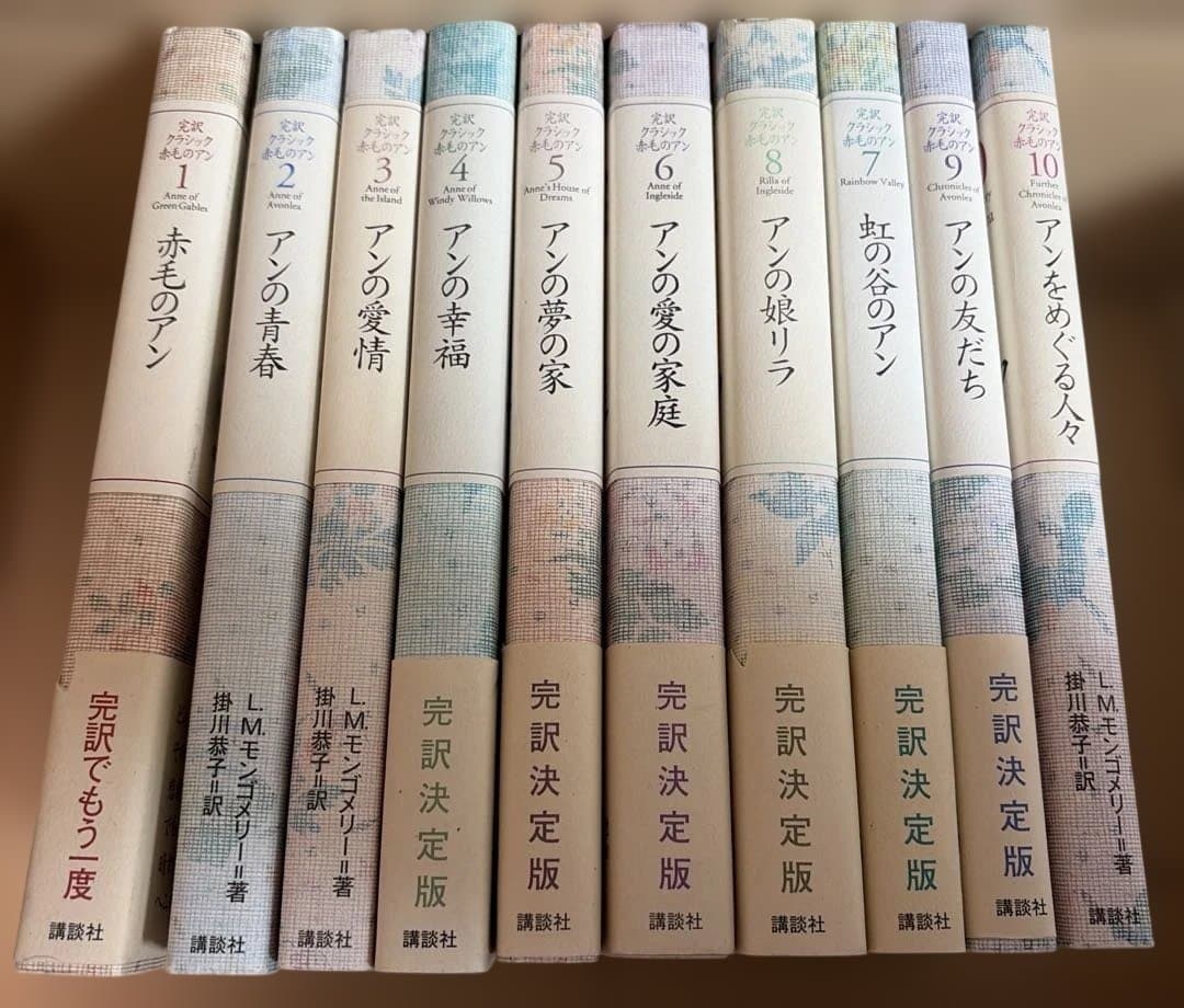 赤毛のアン 完訳クラシック 全10巻L.M.モンゴメリー 掛川恭子 訳➕青い城