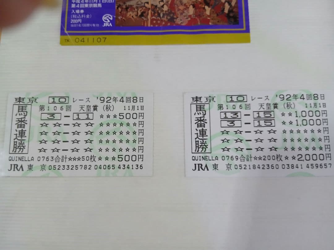 トウカイテイオー 天皇賞　春.秋G1馬券.入場券まとめて東京.京都1992年競馬