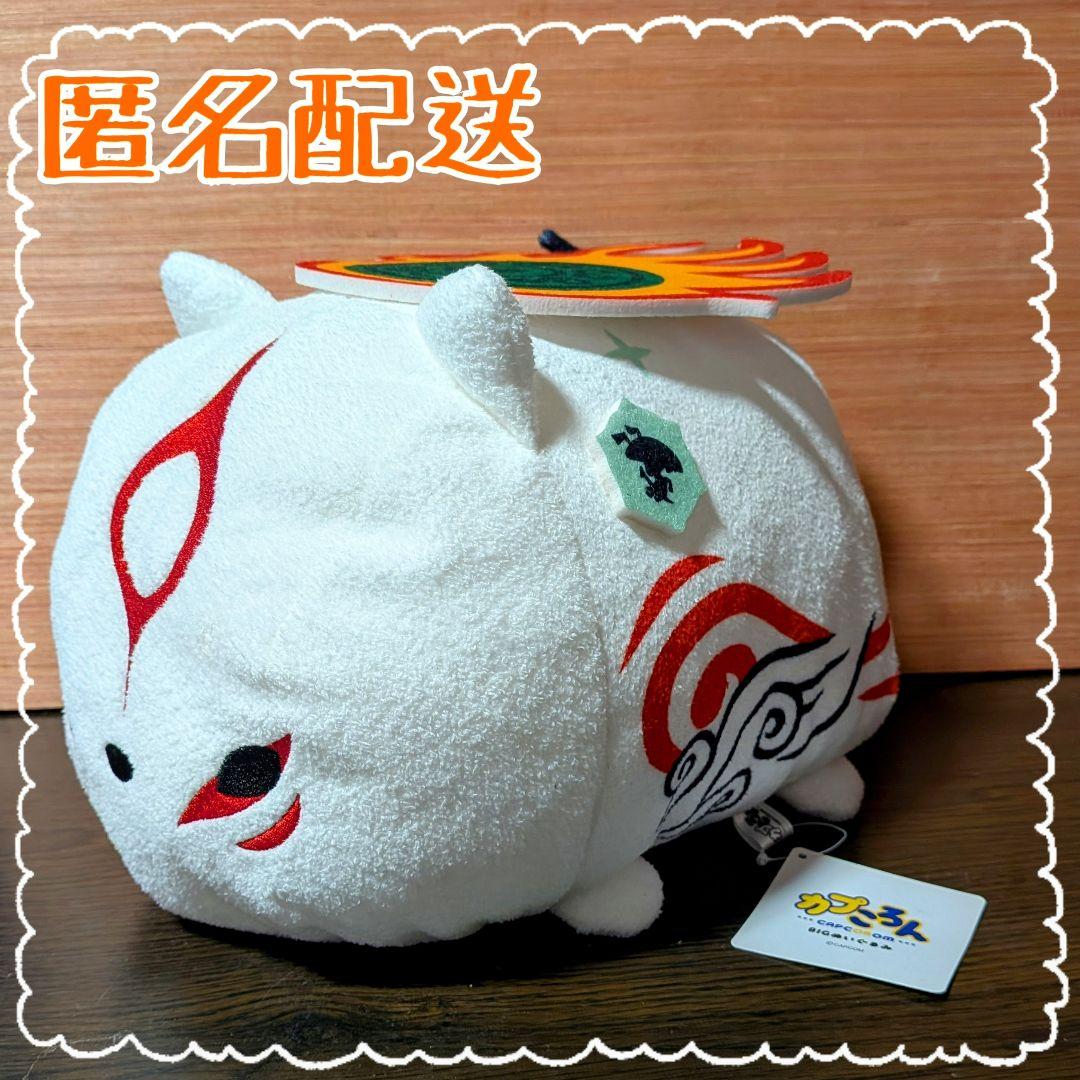 アマテラス BIGぬいぐるみ 「カプころん」