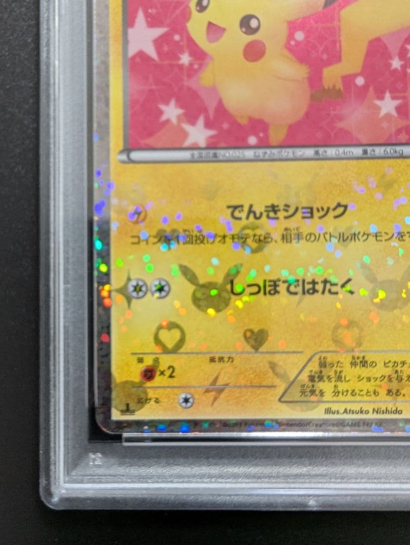 ＰＳＡ10　ピカチュウ　シャイニーコレクション