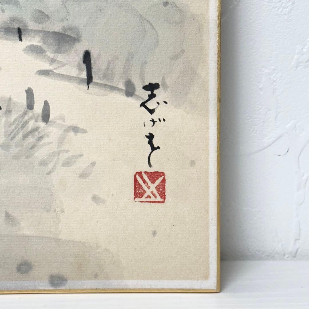 ★2404  鈴木繁男 志げを 直筆 水墨画 色紙 1981年 当時物