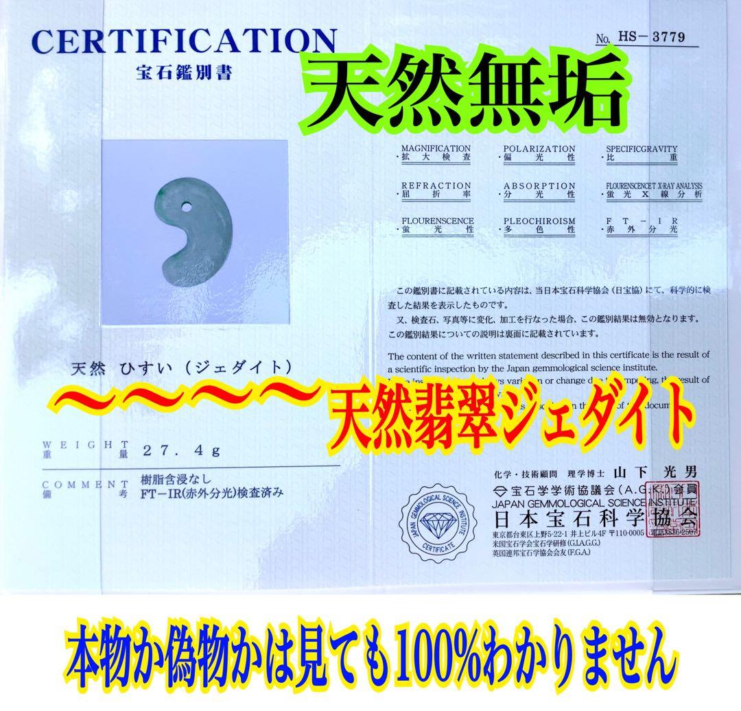 ✳摩訶不思議な幸運の勾玉　特大サイズ‼️ 御守りの糸魚川翡翠　最後の1個　鑑別書付