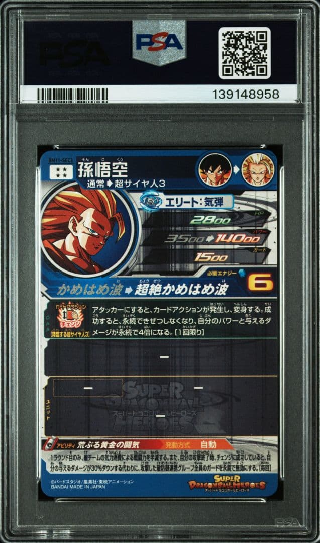 スーパードラゴンボールヒーローズ BM11-SEC3 LC 孫悟空 PSA10