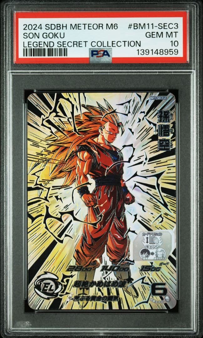 スーパードラゴンボールヒーローズ BM11-SEC3 LC 孫悟空 PSA10