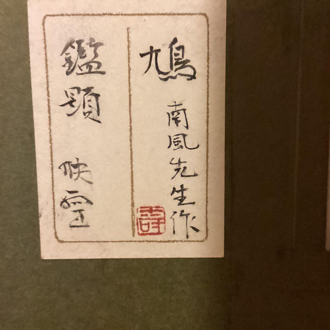 堅山南風　紙本彩色画花鳥図　【灰胡麻鳩之図】額装　共シール　鑑定シール在　478