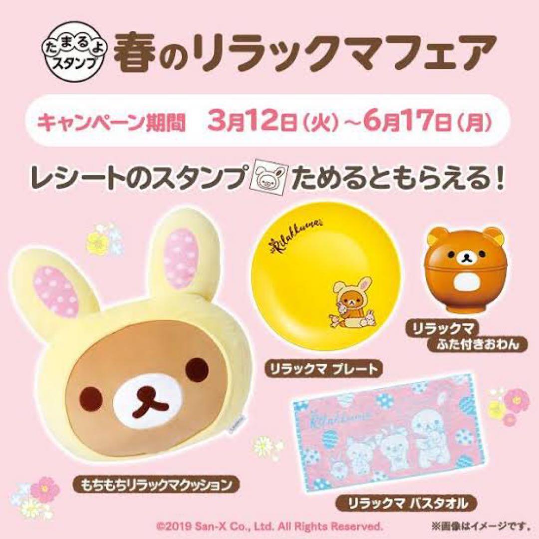 春のリラックマフェア もちもちリラックマクッション ローソン 数量限定