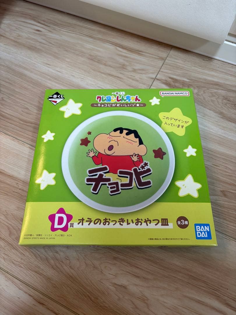 一番くじ クレヨンしんちゃん ～チョコビがおいしいゾ★～大セール