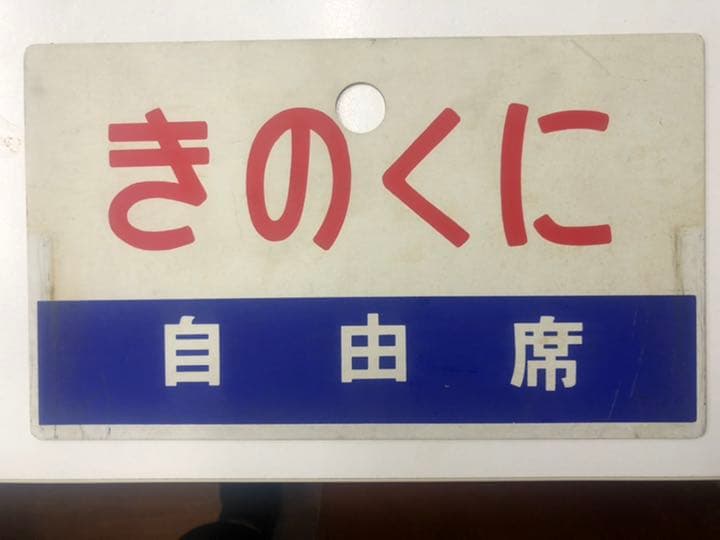 鉄道　サボ　プラ　裏表　○天