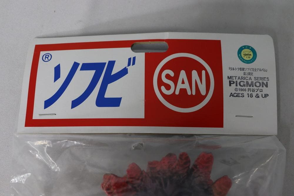 ◆ピグモン マルサン ウルトラ怪獣 ソフビ　05253