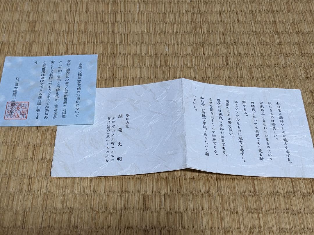 大樋焼　春日山窯　開発文明　茶碗