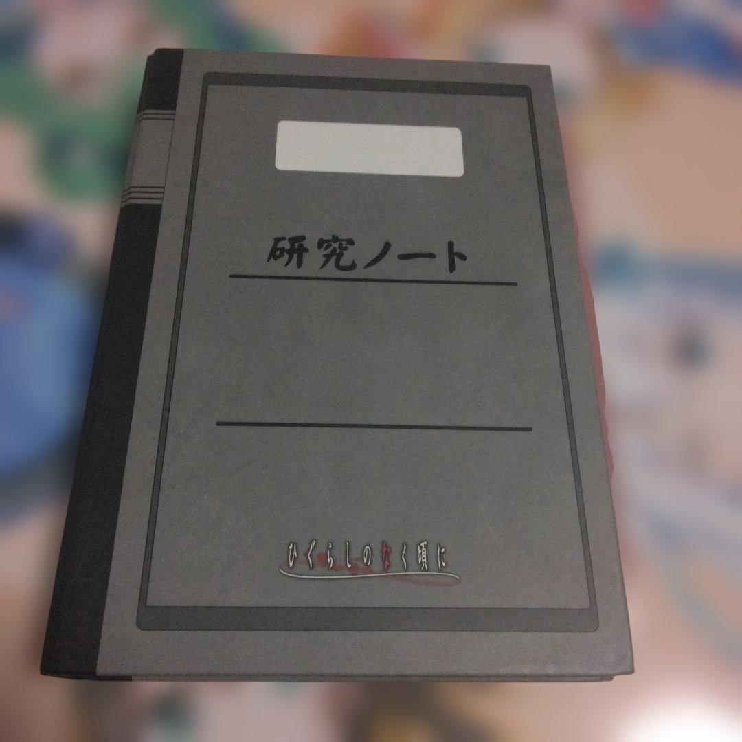 研究ノート ひぐらしのなく頃に　特典トランプ