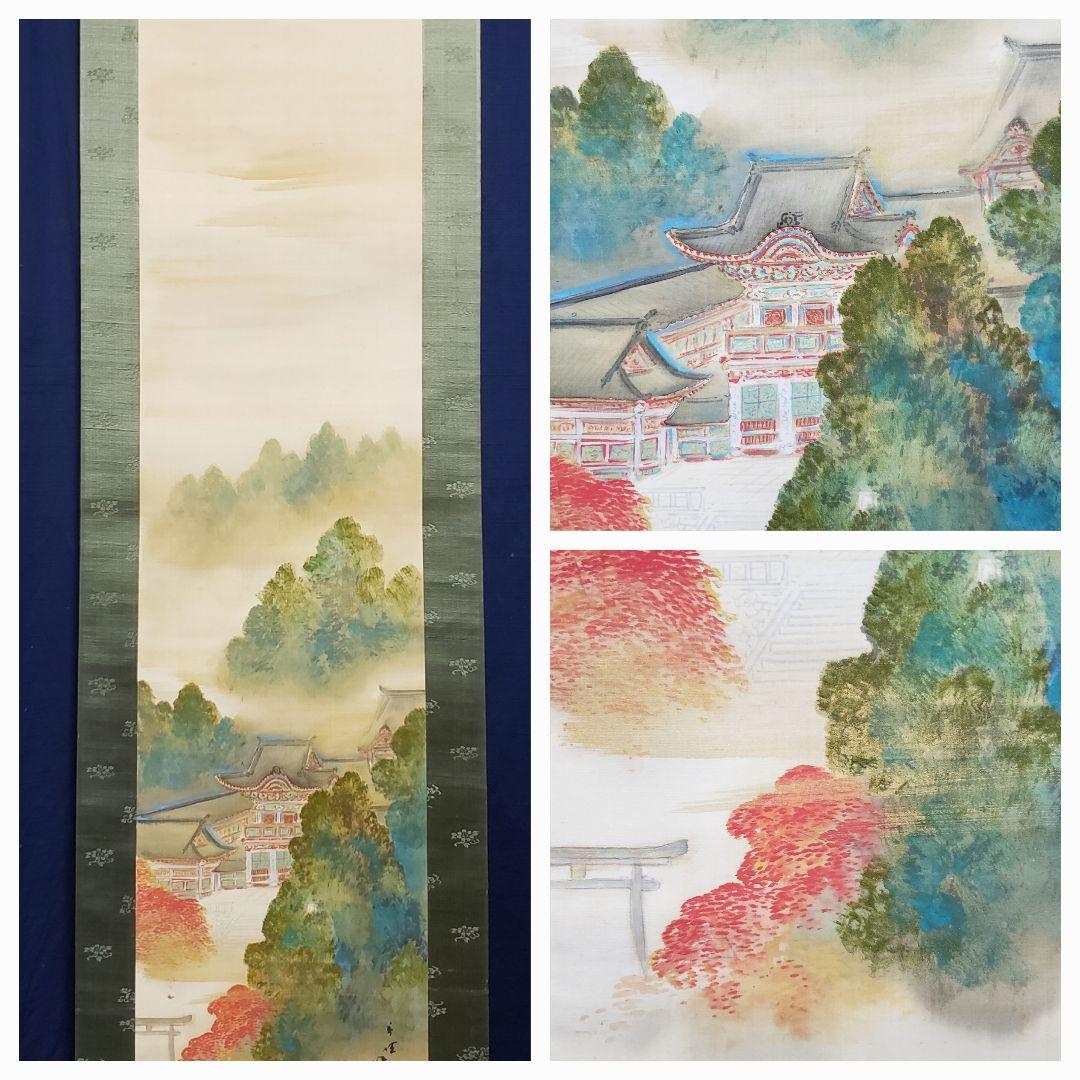 【日光陽明門秋景図】朝見香城 970 日光東照宮 共箱　掛け軸　肉筆