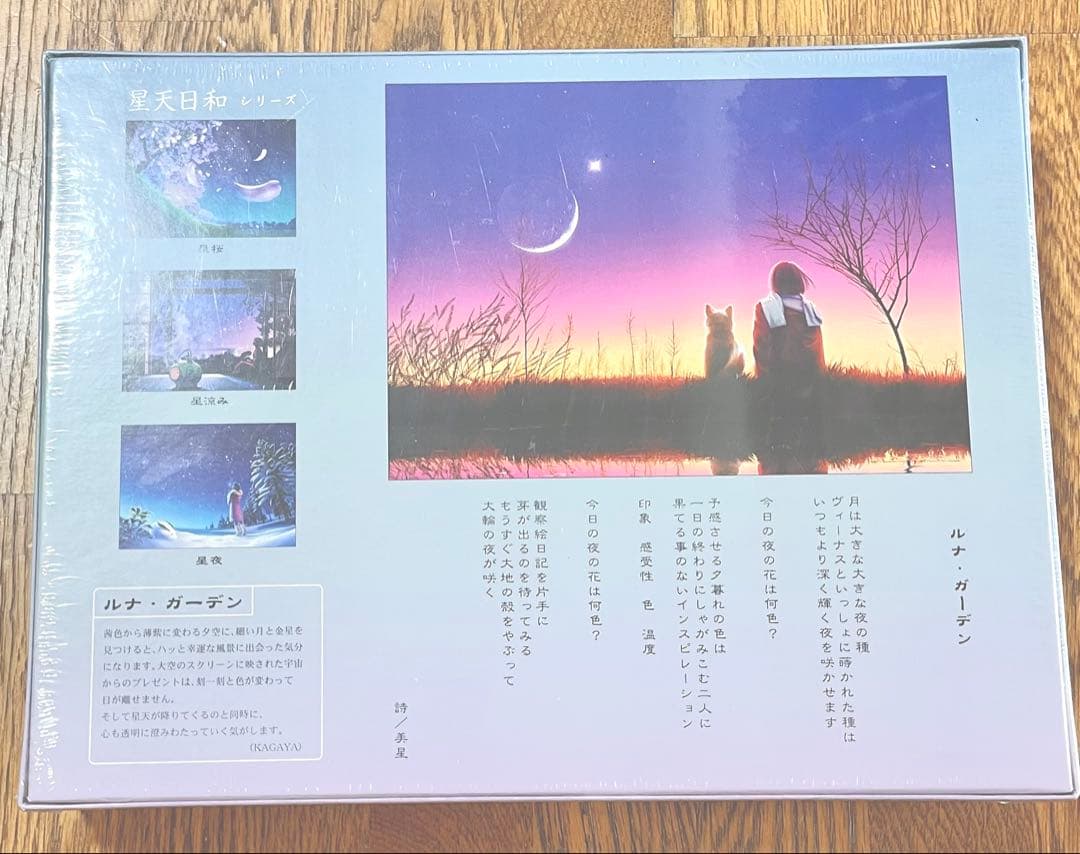 KAGAYA 星天日和 ルナ・ガーデン ジグソーパズル 500ピース【廃版】