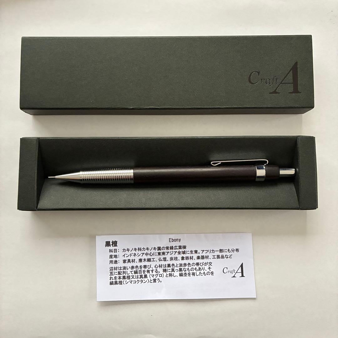 Craft A 新型シャーペン　黒壇